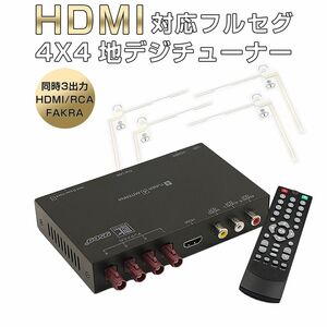 地デジチューナー カーナビ ワンセグ フルセグ HDMI FAKRAコネクター 4チューナー 4アンテナ 高画質 150km/hまで受信「FAK4X4TUNER.A」
