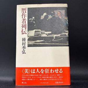 【初版】種村季弘『贋作者列伝』青土社 帯付き 装幀/高麗隆彦 〈美〉は人を狂わせる ゴッホという幻想 コレクターVS批評家 デューラー