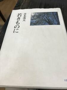 若きものに 青木茂夫 大阪春秋社 評伝 松瀬青々 大阪産業史跡 大阪弁の風景