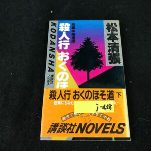 j-458 殺人行 おくのほそ道〔下〕 著者/松本清張 株式会社講談社 1982年発行※12