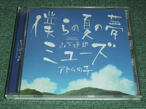 ★即決★CD【山下達郎/僕らの夏の夢/ミューズ】■