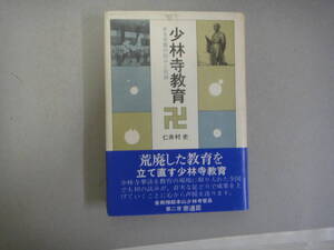 ねP-４　少林寺教育　ある学園の試みと記録　仁井村 史著　S５８