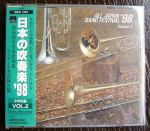 CD★☆★「日本の吹奏楽’９８　中学校編Vol.2」　