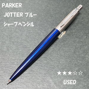 送料無料☆USED☆PARKER ジョッター ブルーCT メカニカルペンシル 0.5mm/パーカー MP シャーペン シャープペンシル ステーショナリー★4Pen