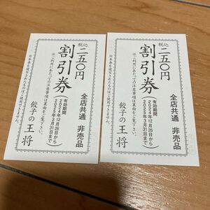 餃子の王将 250円割引券×2枚 期限2025年3月31日迄 全店共通 割引券 クーポン 創業祭