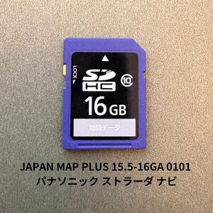 JAPAN MAP PLUS 15.5-16GA 0101 パナソニック ストラーダ ナビ SDカード 地図データ 送料無料/即決/読み取り確認済【41030-9】