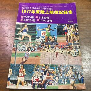 1977年度　陸上競技記録集　月刊陸上競技　1978年3月号特別付録　付録のみ　世界30傑　日本50傑　高校100傑 中学100傑