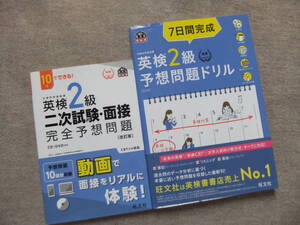 ■2冊　10日でできる! 英検2級 二次試験・面接 完全予想問題 改訂版　CD＋DVD未開封　7日間完成　英検2級予想問題ドリル　CD2枚付■