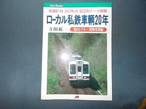 ＣＡNブックス　ローカル私鉄車両２０年　第三セクター・貨物専業編　全国６１社　２４７形式　９２２両データ掲載