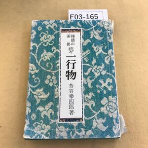 F03-165 禅語の茶掛 続々 一行物 芳賀幸四郎著 淡交社刊 表紙破れ有り シミ汚れあり 天地小口に汚れ有り