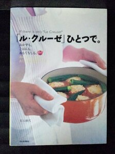 [03665]「ル・クルーゼ」ひとつで。 2005年3月30日 信太康代 河出書房新社 鍋 料理 レシピ おかず ごはん フレンチ エスニック イタリアン