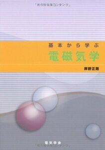 [A01073426]基本から学ぶ電磁気学 岸野 正剛