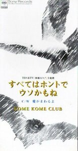 ■ 米米クラブ [ すべてはホントでウソかもね ] 新品 未開封 8cmCD 即決 送料サービス♪