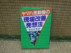 ヤマハ発動機の現場改善発想法　杉山友男　にっかん書房