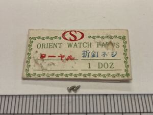 ORIENT オリエント ローヤル 折釘ネジ 2個 新品6 未使用品 純正パーツ 長期保管品 デッドストック 機械式時計 ネジ