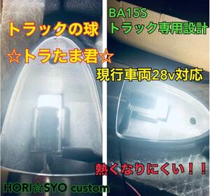 大人気　トラック専用設計　トラたま君　10個セット　24v ホワイト　BA15 マーカーランプ　ナマズマーカー　デコトラ　ホリショウカスタム