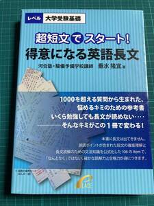 超短文でスタート！ 得意になる英語長文 垂水隆宜 プレイス