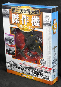 ☆☆89 　日本陸軍 三菱 一○○式 司令部偵察機 (キ46)　第二次世界大戦傑作機コレクション 新品未開封　デアゴスティーニ