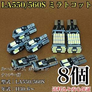 LA550/560S ミラトコット T10 LED 黒船 ルームランプセット+ポジション＋ナンバー灯＋バックランプ ウェッジ ホワイト ダイハツ 8個セット