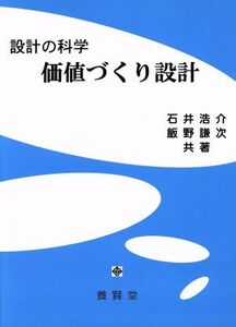 設計の科学 価値づくり設計/石井浩介(著者),飯野謙次(著者)