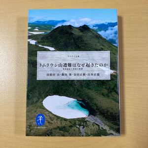 羽根田治・飯田肇・金田正樹・山本正嘉　『トムラウシ山遭難はなぜ起きたのか　低体温症と事故の教訓』　ヤマケイ文庫　山と溪谷社