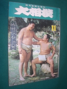 ■■ 同梱可能 ■■ 　大相撲　１９７６年　昭和５１年 　１１月号 九州場所展望号　 ■■　読売新聞社　■■