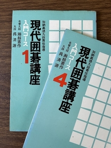 《現代囲碁講座 入門コース 不揃い 1巻・4巻 計2冊セット》瀬越憲作／呉清源 (著)　日本囲碁学院 昭和52年発行