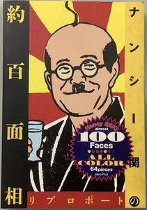 初版【ナンシー関の約百面相】ナンシー関著　リブロポート　1994年12月17日初版発行　,,検索,, 消しゴム版画家