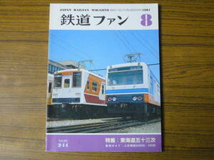 ●鉄道ファン　1981年8月号　No.244　　特集：東海道五十三次