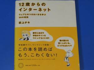 ★12歳からの インターネット★ウェブとのつきあい方を学ぶ36の質問★荻上 チキ★ミシマ社★