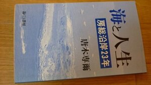 海と人生―房総沿岸23年 (ふるさと文庫)