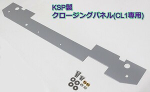 ラジエターへ効率導風★KSP製アコード CL1専用 クロージングパネル