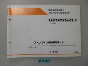 送料無料 UZ125SZL1 CF4MA 初版 アドレスV125S リミテッド パーツカタログ パーツリスト 整備書 24052210