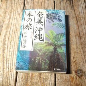 ☆奄美、沖縄　本の旅　神谷裕司☆