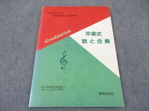 XF06-011 教育研究社 卒業式のための合唱曲&器楽合奏曲集 卒業式 歌と合奏 ☆ 12S4B