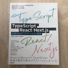 TypeScriptとReact/Next.jsでつくる実践Webアプリケーシ…