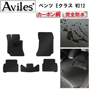 【防水マット】ベンツ Eクラス W212 フロアマット 左ハンドル