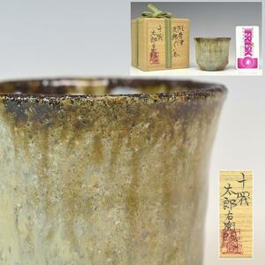 【趣楽】秀逸作　十四代　中里太郎右衛門作　「斑唐津皮鯨ぐい呑」　共箱　酒器　盃　本物保証　Ｒ14１1