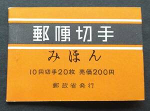 1円スタート　お宝 ☆みほん字 レア 未使用 極美品『 普通切手 郵便切手帳 B29 桜10円20枚 』 貴重 希少 見本 日本切手 昭和レトロ 1点限り