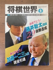 将棋世界　2017年9月号　おめでとう！藤井聡太四段29連勝達成／ありがとう！加藤一二三九段現役引退　日本将棋連盟