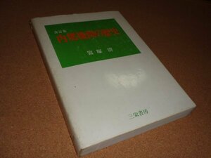 内燃機関の歴史　改訂版　富塚清