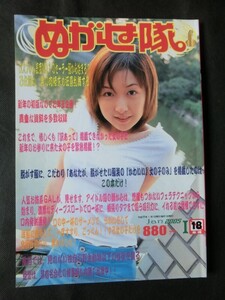 希少☆ぬがせ隊 2005年1月号 早瀬まり 常盤優子 今野由愛 吉沢みずき 水野リコ 杉浦美和 菊地麗子 他 セントラル出版