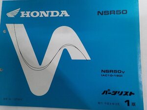 h5928◆HONDA ホンダ パーツカタログ NSR50 NSR50V (AC10-180) 平成8年12月☆