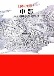 日本の地形(５) 中部／町田洋，松田時彦，海津正倫，小泉武栄【編】