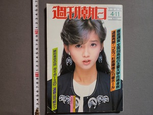 1986年4/11号 週刊朝日 空前のマフィア狩りグレコ逮捕　田中裕子初コンサート　エリート官僚夜の交際費　表紙 本田美奈子　朝日新聞社/W