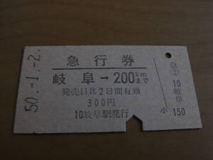 急行券　岐阜→300kmまで　昭和50年1月2日　岐阜駅発行