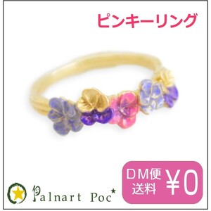 パルナートポック ピンキー リング パンジー花畑 Palnart Poc 指輪