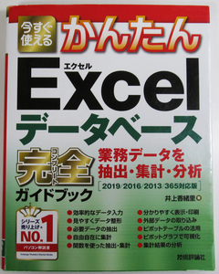 ★今すぐ使えるかんたん★Excelデータベース 完全ガイドブック★業務データを抽出・集計・分析★Excel2019/2016/Office365対応★初心者～★