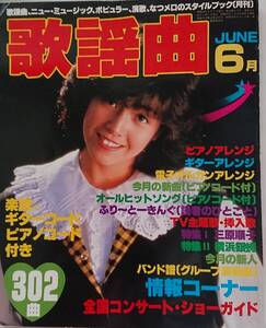 表紙・柏原芳恵の月刊歌謡曲1981年6月号☆特集は三原順子&横浜銀蝿～寺尾聰「ルビーの指輪」が流行った時代の歌謡曲です！