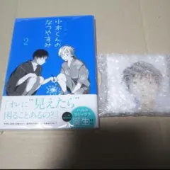 【サイン本・缶バッジ2個セット】小木くんのなつやすみ 2